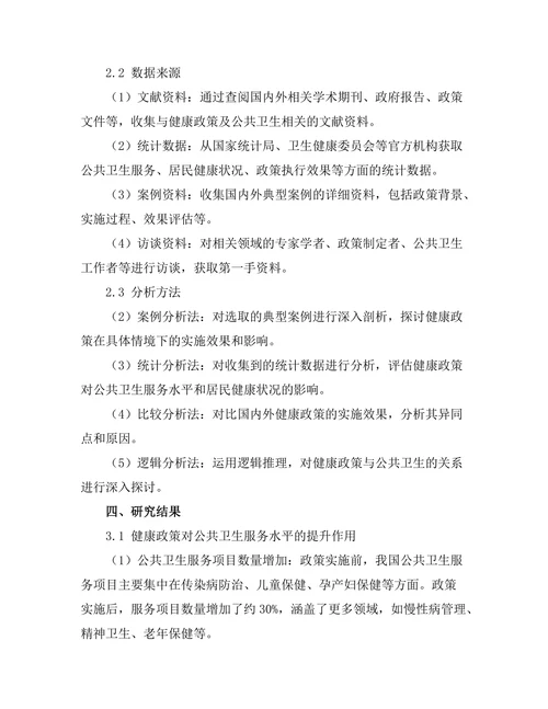 健康政策对公共卫生的长期影响