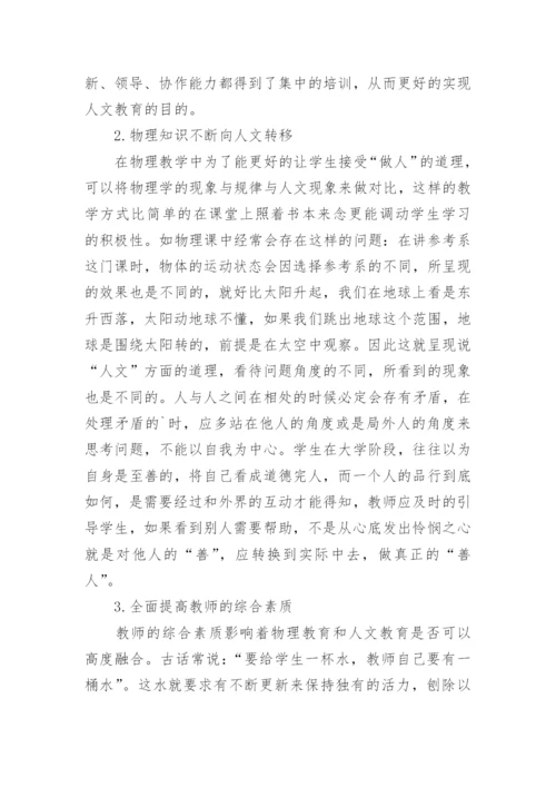 高校物理教学中人文素养的培养的论文.docx