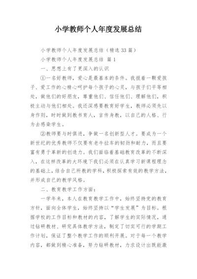 小学教师个人年度发展总结.docx