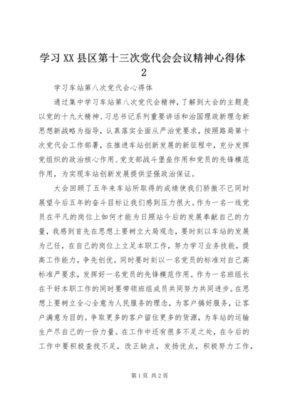 学习XX县区第十三次党代会会议精神心得体2 (5).docx