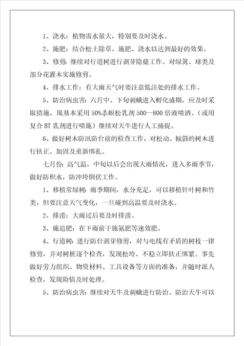 校园园林绿化养护管理方案