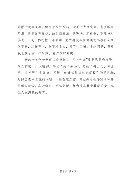 学校党建工作自查报告_1 (2).docx