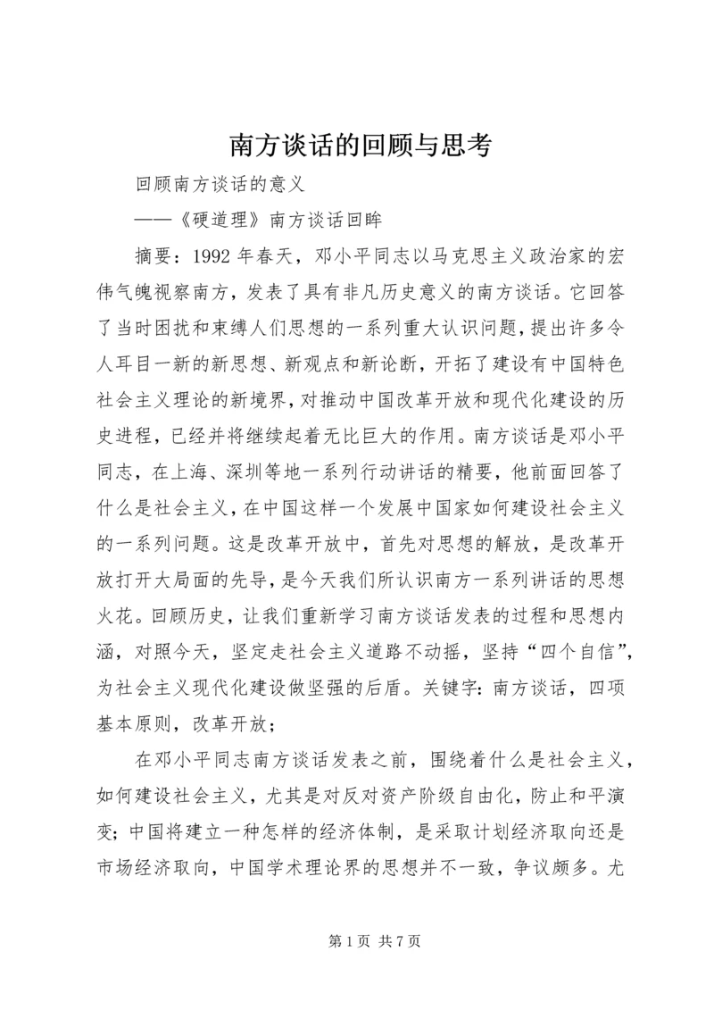 南方谈话的回顾与思考 (2).docx