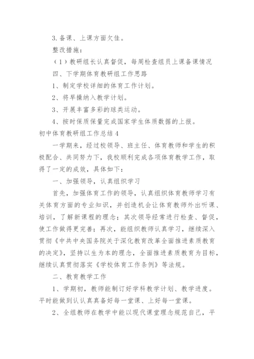 初中体育教研组工作总结.docx