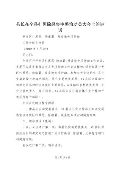 县长在全县打黑除恶集中整治动员大会上的讲话.docx