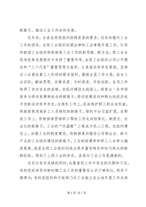 县委书记在工会工作会议上的讲话 (7).docx