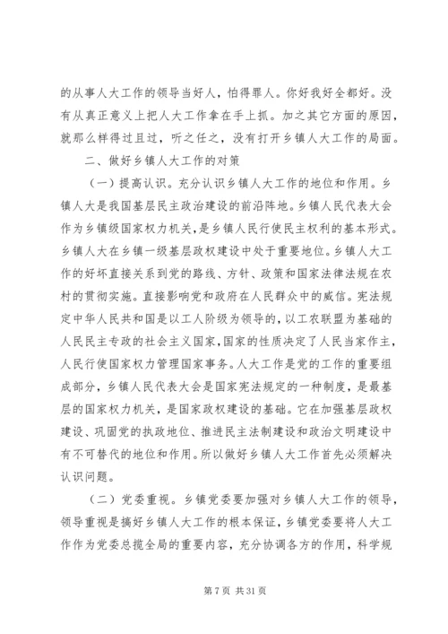 人大的调研报告[合集].docx
