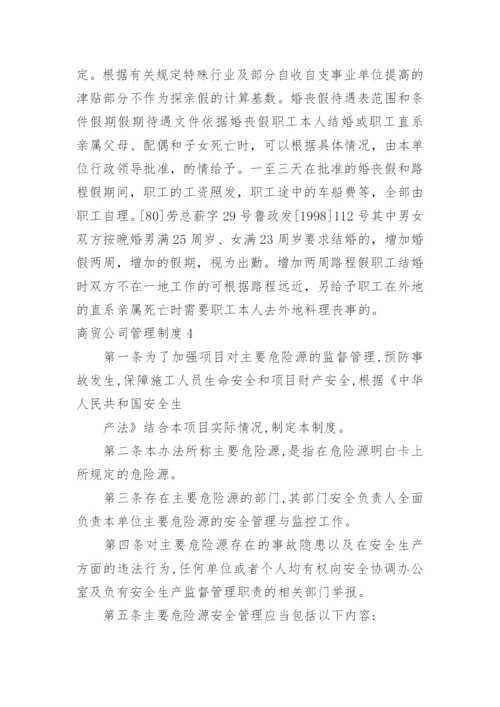 商贸公司管理制度.docx