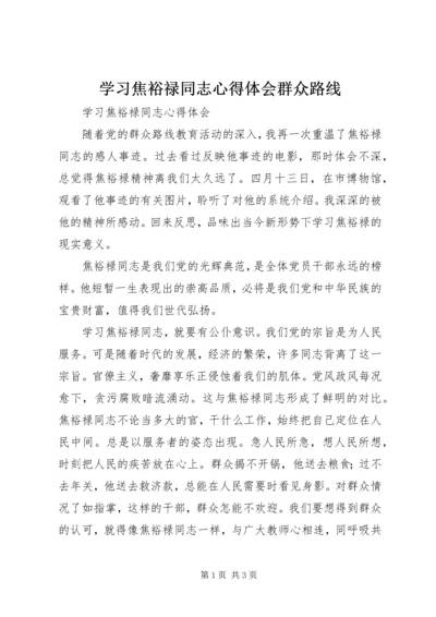 学习焦裕禄同志心得体会群众路线.docx