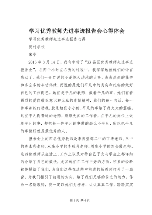 学习优秀教师先进事迹报告会心得体会.docx