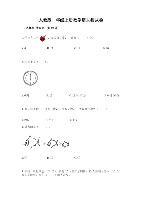 人教版一年级上册数学期末测试卷含答案【突破训练】.docx