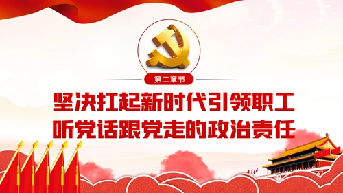 引领职工听党话争做时代先锋民主工会党课PPT模板