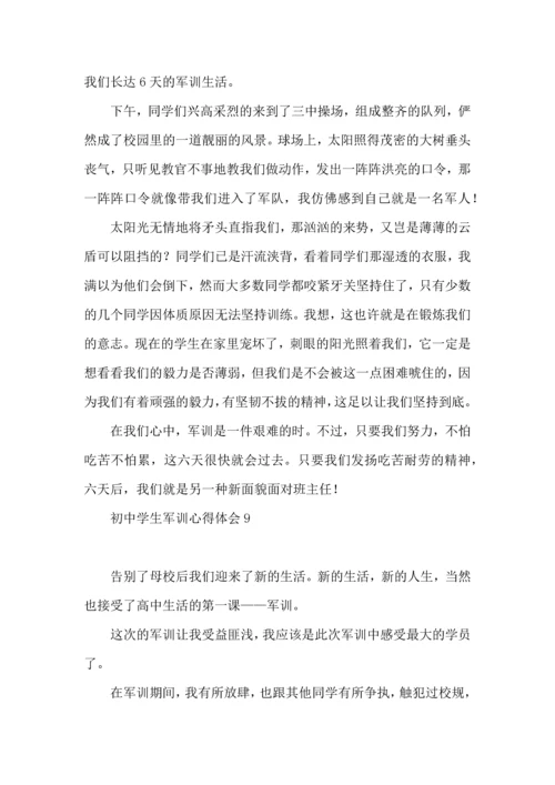 初中学生军训心得体会(15篇)（一）.docx