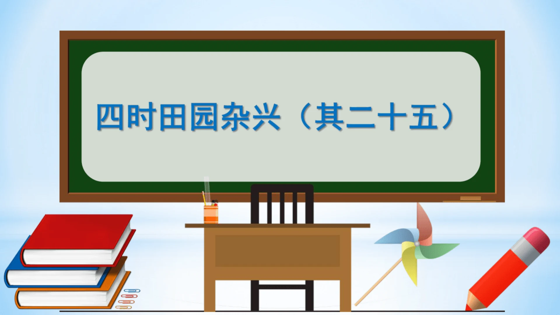 统编版四年级下册语文同步备课系列四时田园杂兴(其二十五)(教学课件)