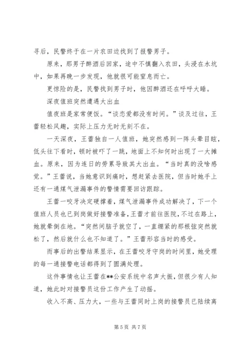 110女接警员先进事迹.docx
