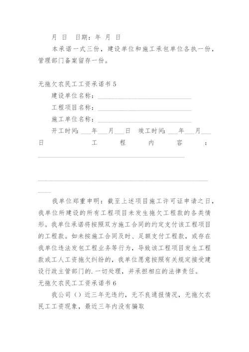 无拖欠农民工工资承诺书.docx