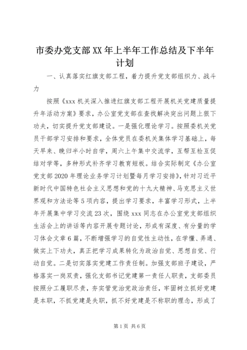 市委办党支部XX年上半年工作总结及下半年计划.docx