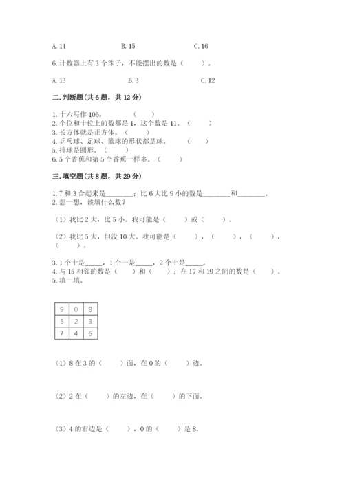 小学数学试卷一年级上册数学期末测试卷完整答案.docx