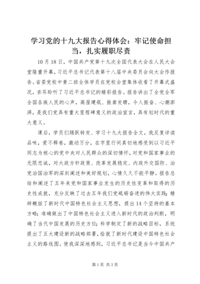 学习党的十九大报告心得体会：牢记使命担当，扎实履职尽责.docx