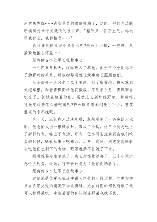 经典的5个红军长征故事.docx