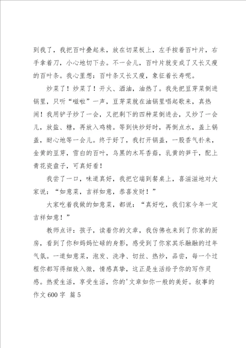 叙事的作文600字锦集6篇