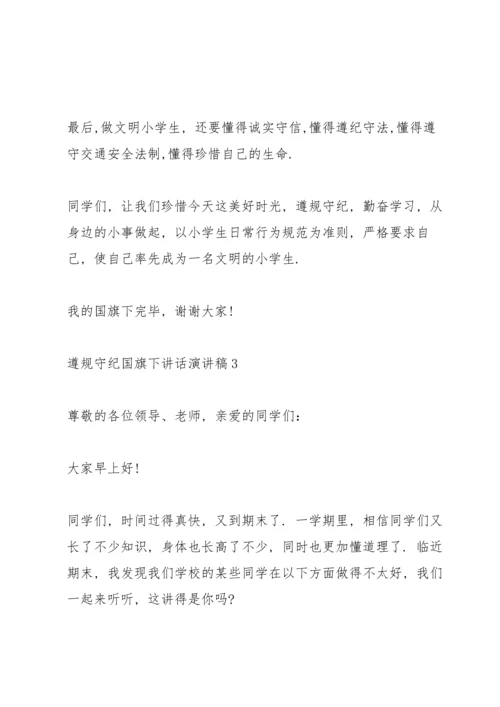 遵规守纪国旗下讲话演讲稿.docx
