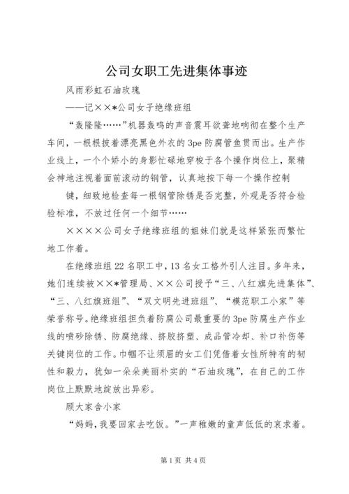 公司女职工先进集体事迹 (5).docx