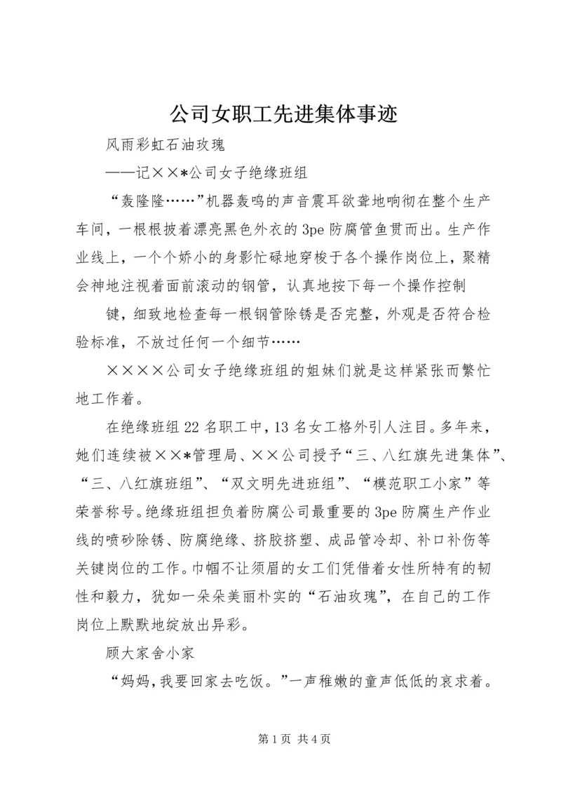 公司女职工先进集体事迹 (5).docx