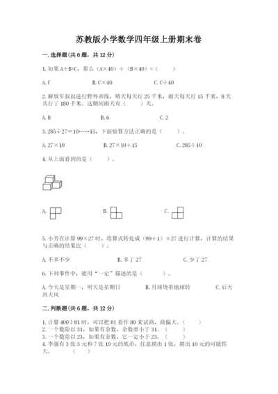 苏教版小学数学四年级上册期末卷及完整答案（网校专用）.docx