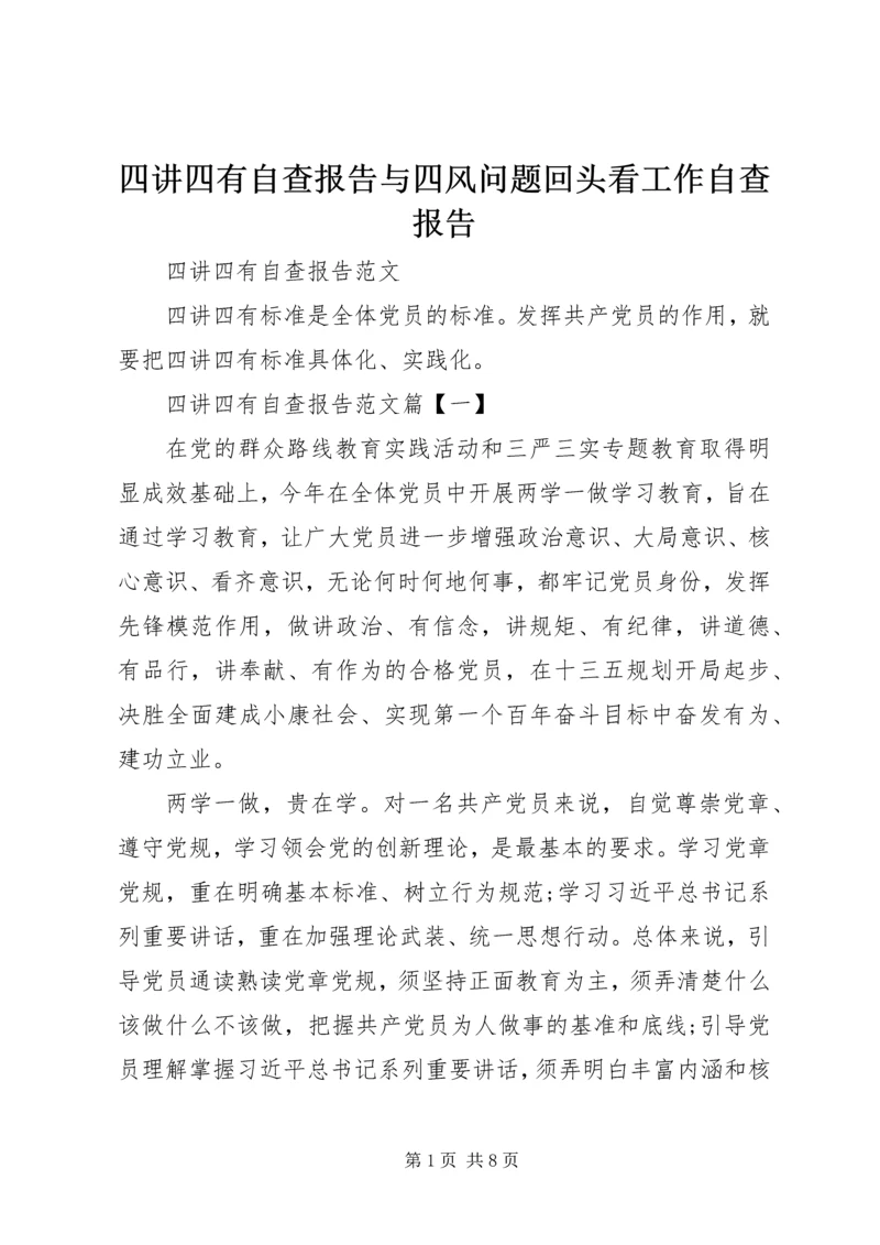 四讲四有自查报告与四风问题回头看工作自查报告.docx