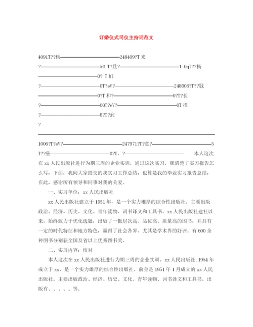 精编之订婚仪式司仪主持词范文.docx