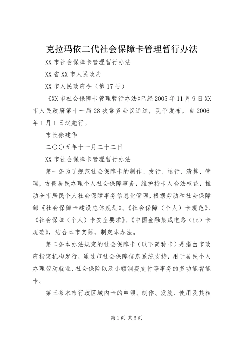 克拉玛依二代社会保障卡管理暂行办法 (5).docx