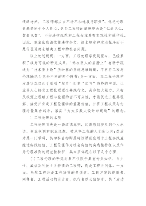 工程与伦理的融合分析论文.docx