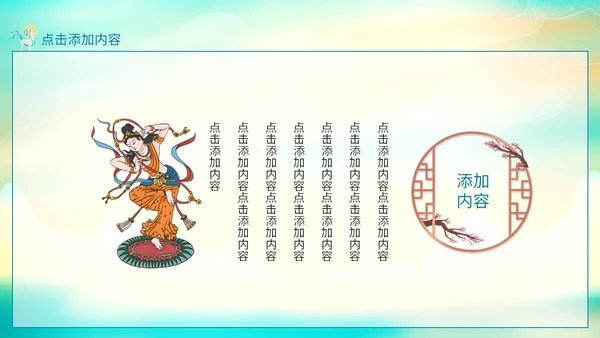 古典中国风敦煌韵味通用PPT模板
