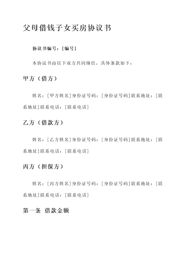 父母借钱子女买房协议书