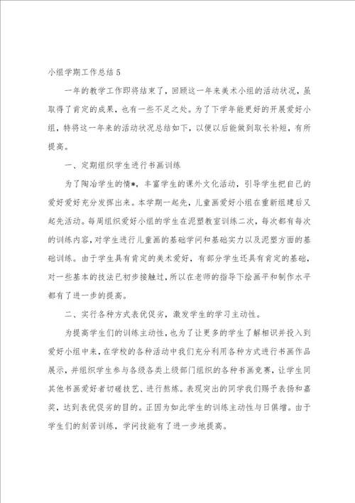 小组学期工作总结