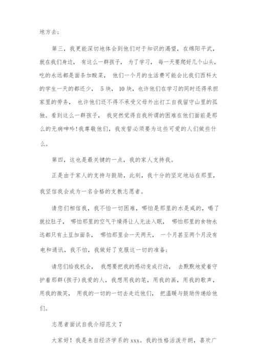 志愿者面试自我介绍范文10篇.docx