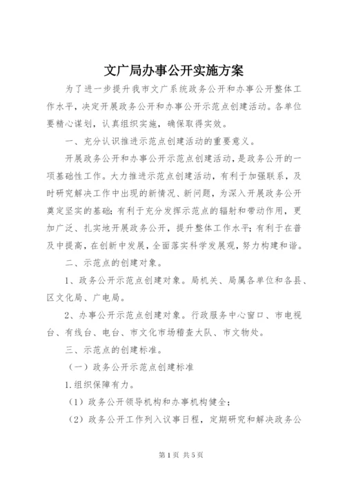 文广局办事公开实施方案.docx