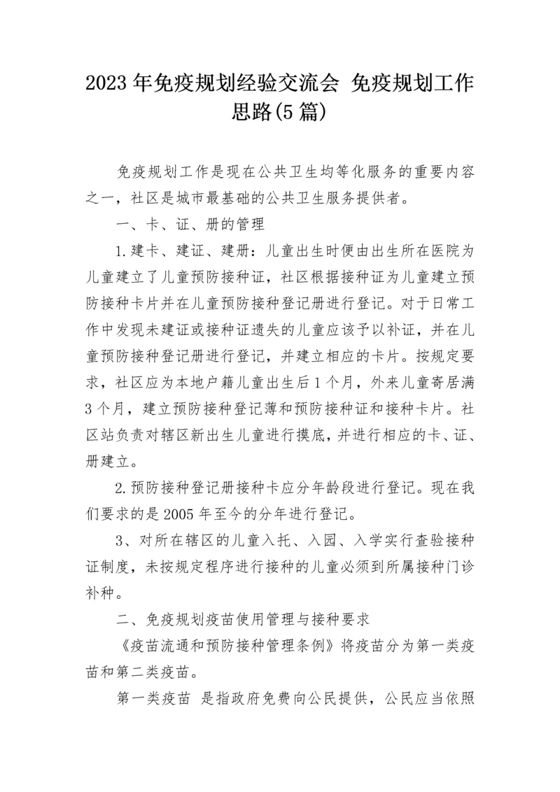 2023年免疫规划经验交流会 免疫规划工作思路(5篇).docx