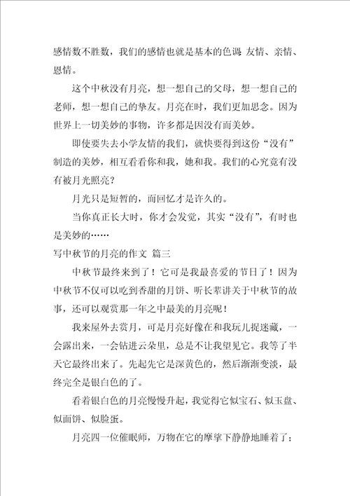 中秋节的月亮作文优秀7篇