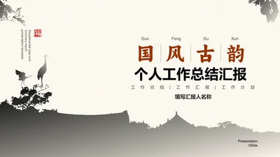 棕色国风个人工作总结汇报演示PPT模板