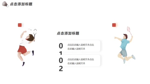 羽毛球运动社团招新通用PPT模板