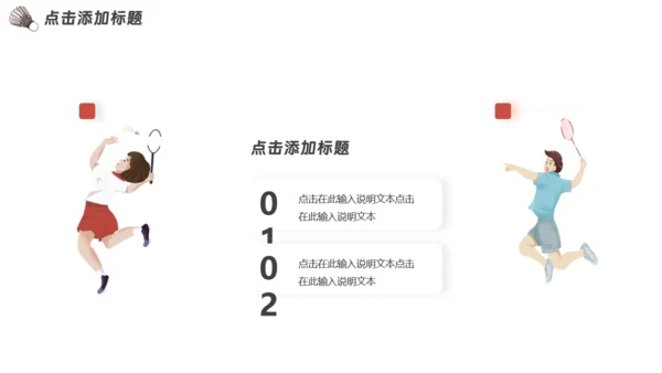 羽毛球运动社团招新通用PPT模板