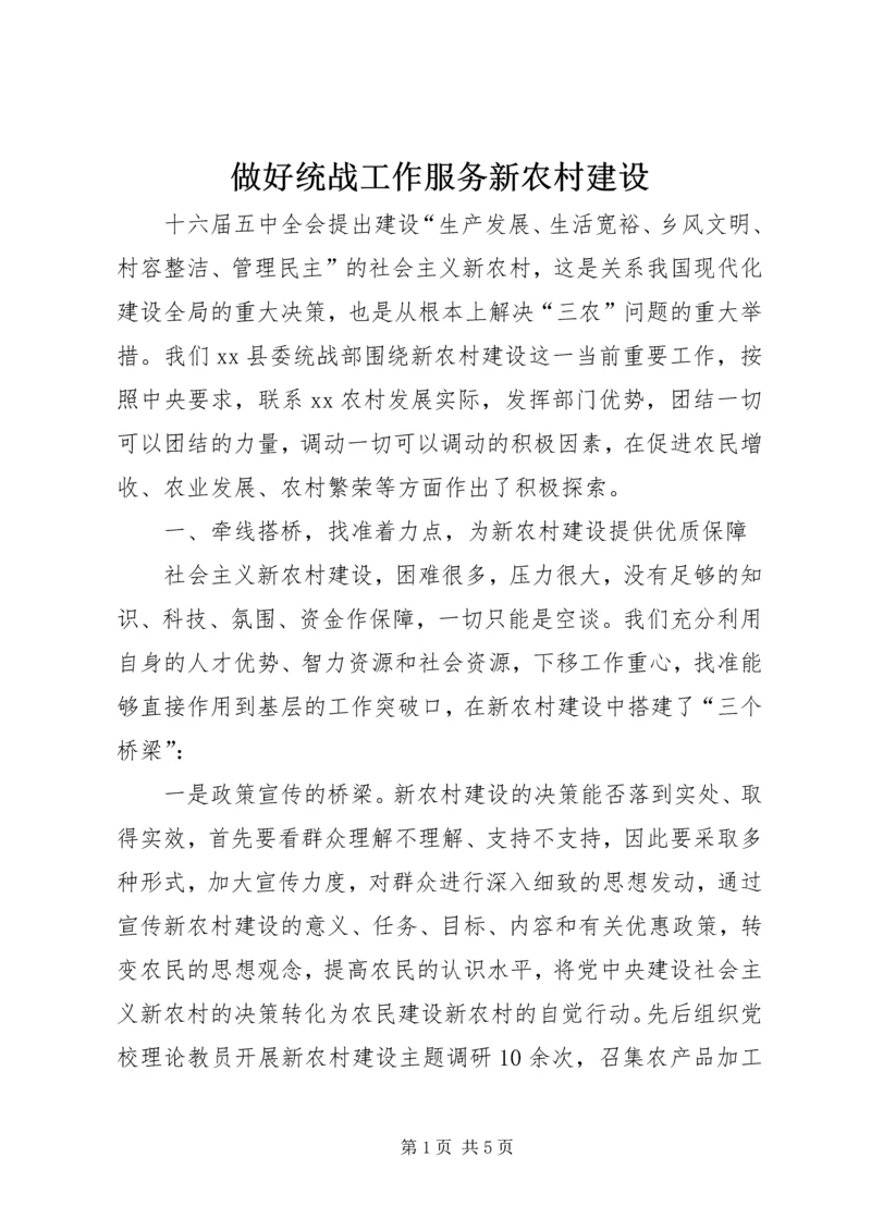 做好统战工作服务新农村建设 (3).docx