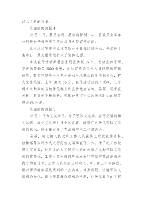 艾滋病的简报.docx