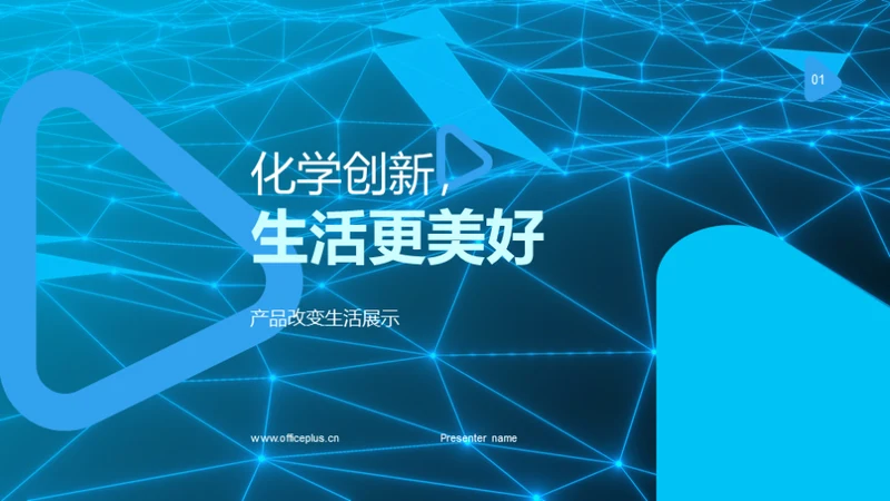 化学创新，生活更美好