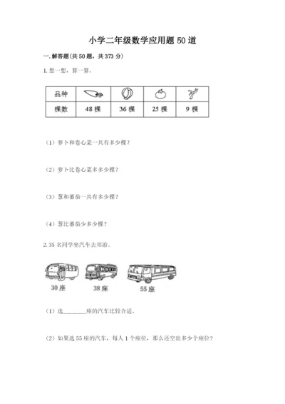 小学二年级数学应用题50道含答案（满分必刷）.docx