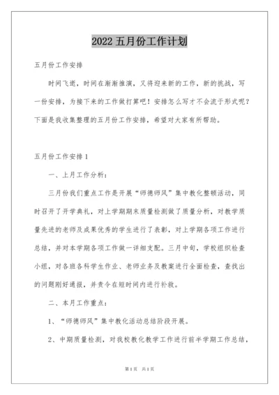 2022五月份工作计划.docx
