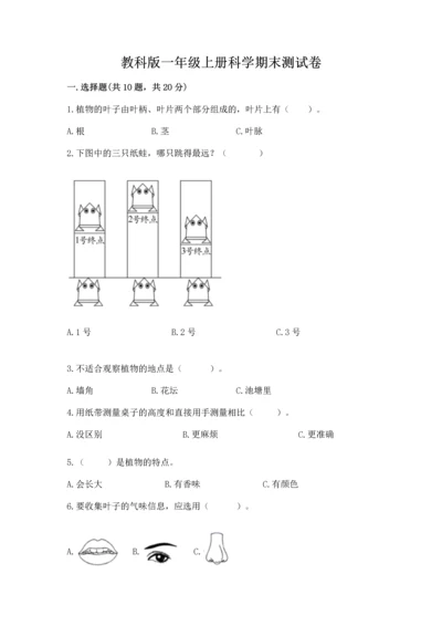 教科版一年级上册科学期末测试卷【达标题】.docx