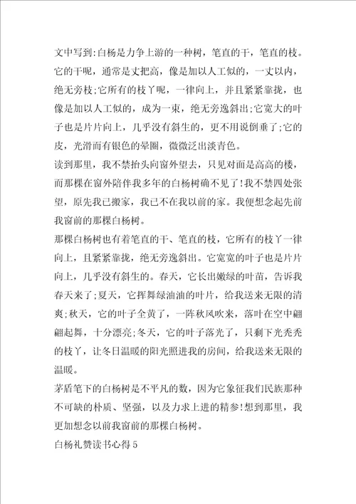 课文白杨礼赞读书心得范文大全